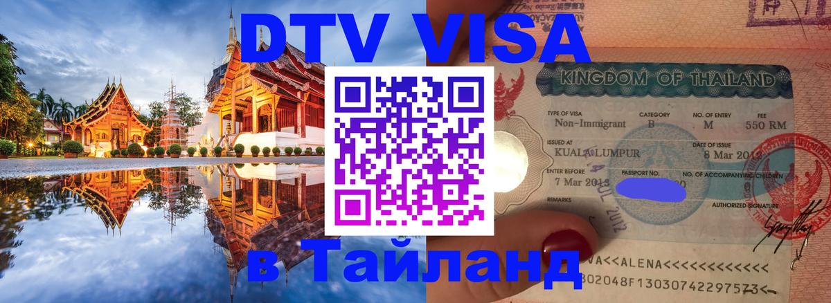 Visa в Таиланд 