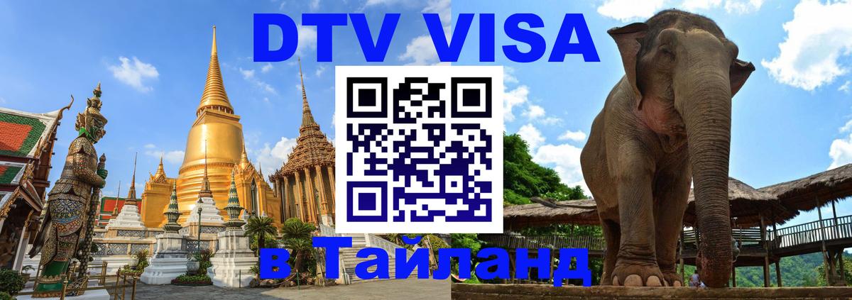 DTV Visa Thailand — прайс и условия, виза без дополнительных документов - 06.12.2025 