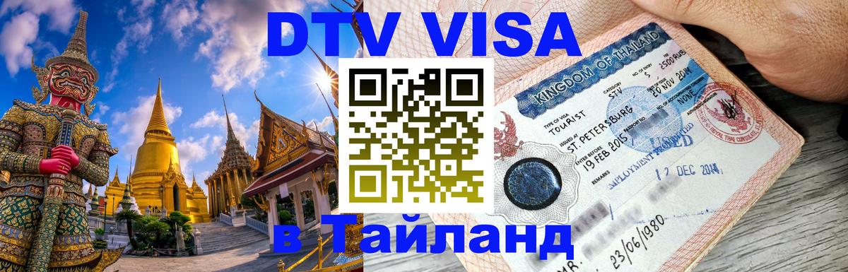 Сколько стоит виза DTV в Тайланд 